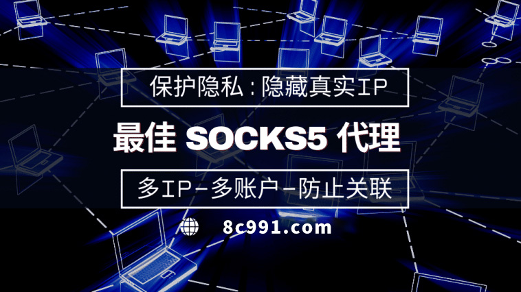 【三沙代理IP】使用SOCKS5有什么好处？